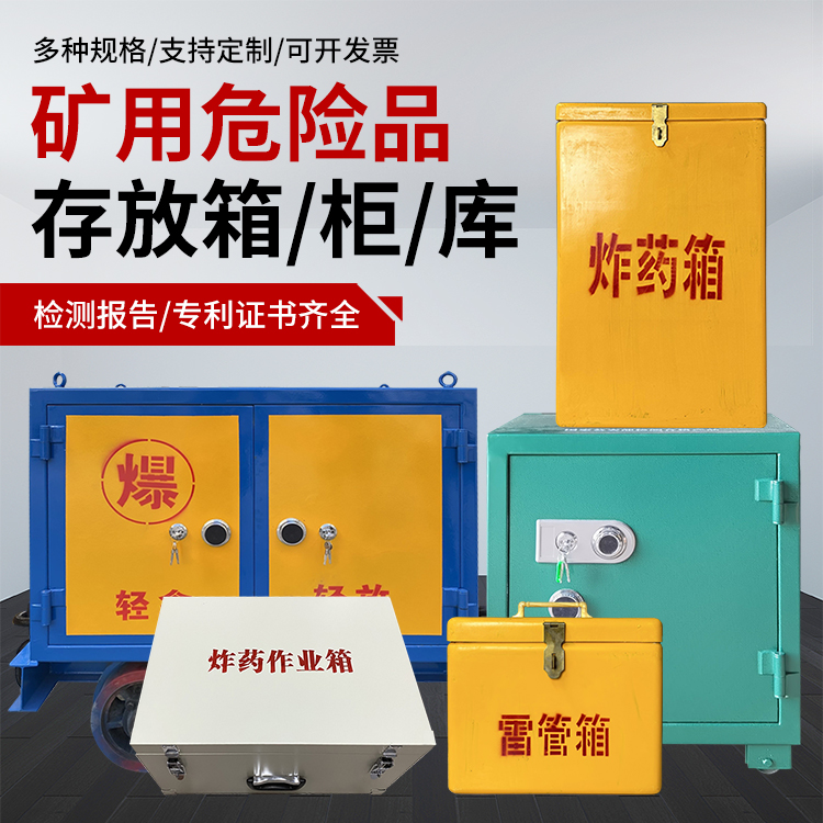 轮台爆破作业安全关键：为何必须配备专业危险品存放箱